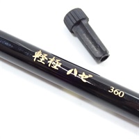 軽極ハゼ３６０